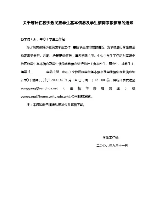 关于统计在校少数民族学生基本信息及学生信仰宗教信息