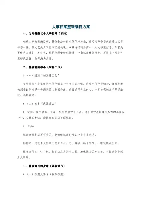 人事档案整理编目方案