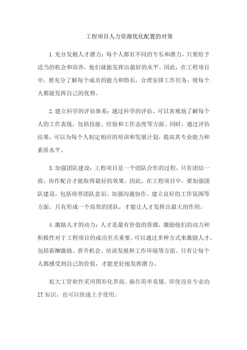 工程项目人力资源优化配置的对策