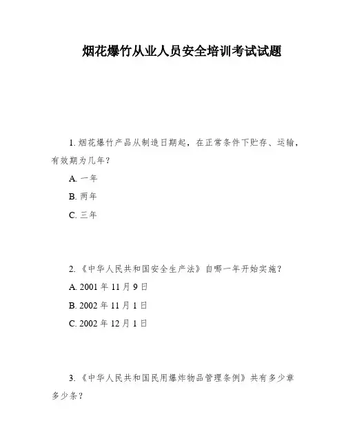 烟花爆竹从业人员安全培训考试试题