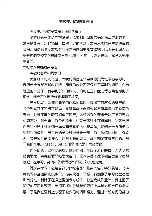 学校学习总结发言稿（通用7篇）