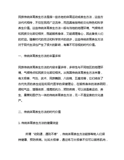 论述民族传统体育养生方法的时代价值