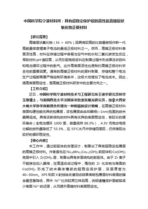 中国科学院宁波材料所：具有超稳定保护层的高性能高镍层状氧化物正极材料