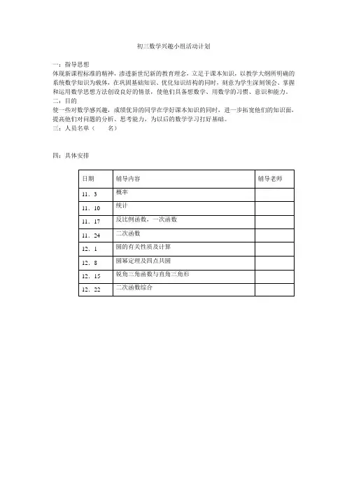 初三数学兴趣小组活动计划