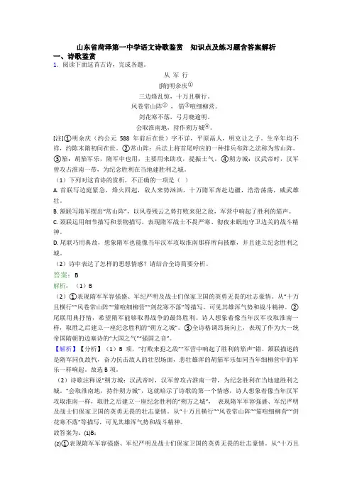 山东省菏泽第一中学语文诗歌鉴赏  知识点及练习题含答案解析