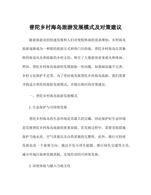 普陀乡村海岛旅游发展模式及对策建议