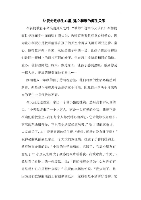 让爱走进学生心里,建立和谐的师生关系