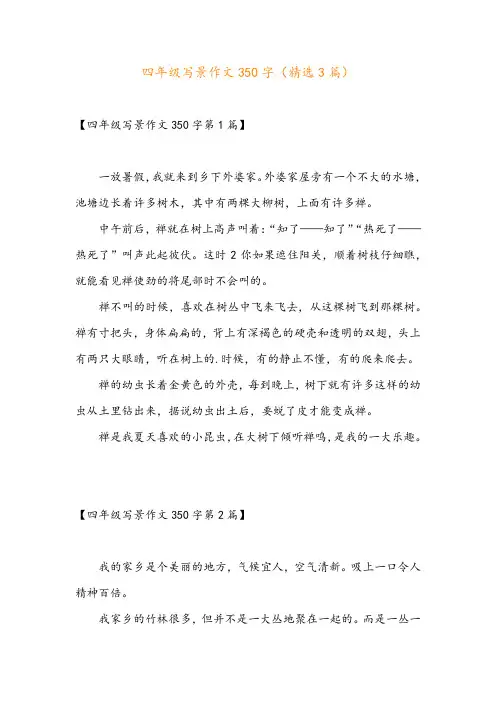 四年级写景作文350字(精选3篇)