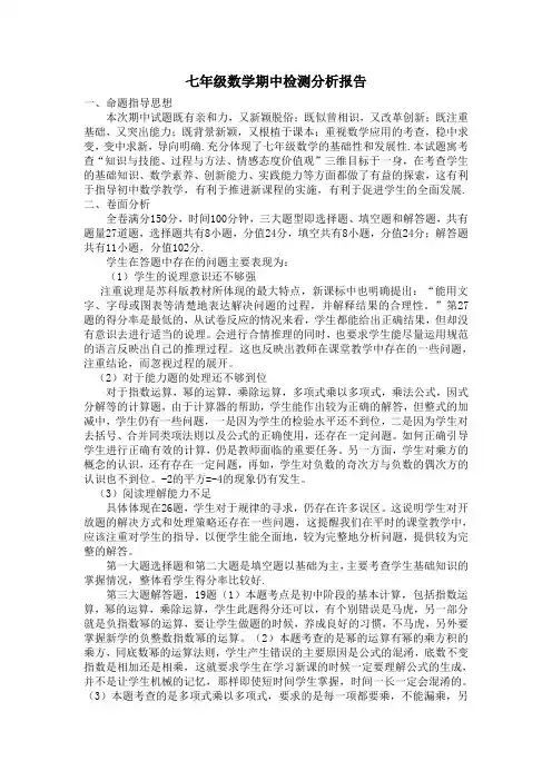 七年级数学下册期中考试质量分析报告