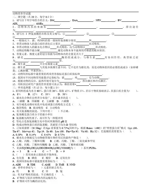 动物营养学：(无答案)动物营养学试题