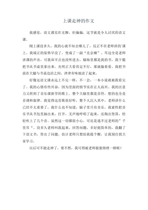 上课走神的作文