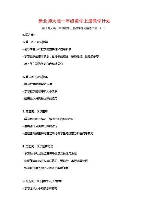 新北师大版一年级数学上册教学计划2篇
