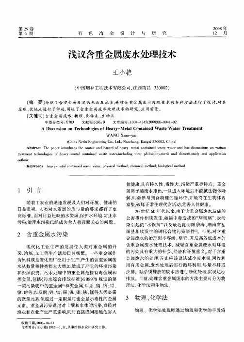 浅议含重金属废水处理技术