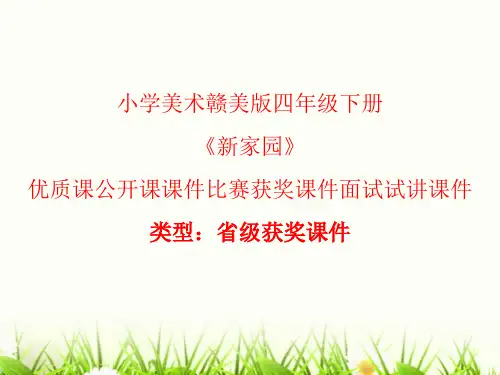 小学美术赣美版四年级下册新家园 课件PPTA002
