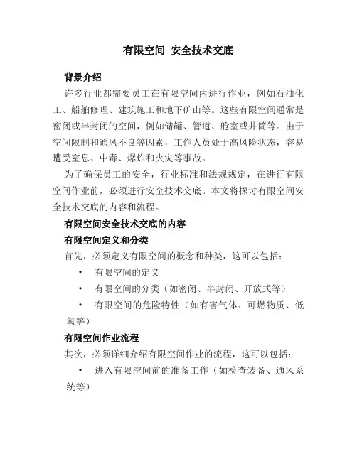 有限空间 安全技术交底