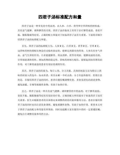 四君子汤标准配方和量