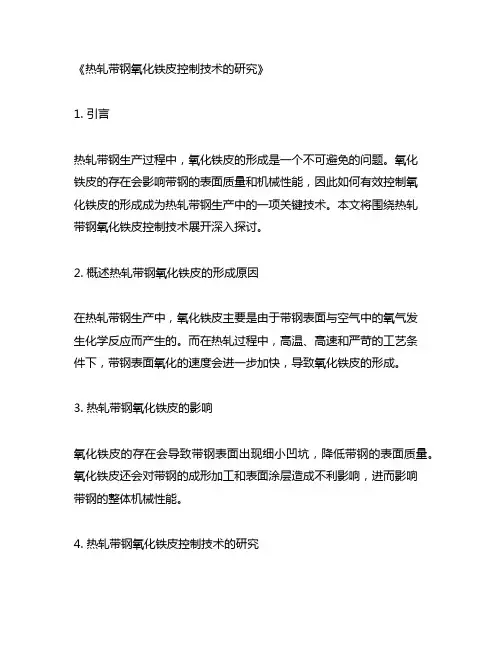 热轧带钢氧化铁皮控制技术的研究