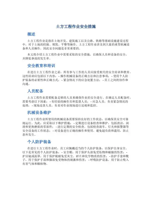 土方工程作业安全措施