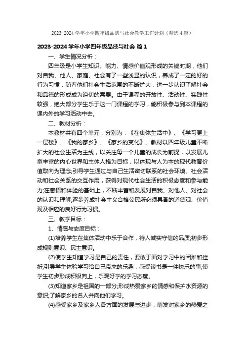2023-2024学年小学四年级品德与社会教学工作计划（精选4篇）
