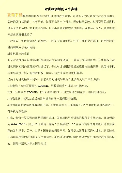 对讲机调频的4个步骤
