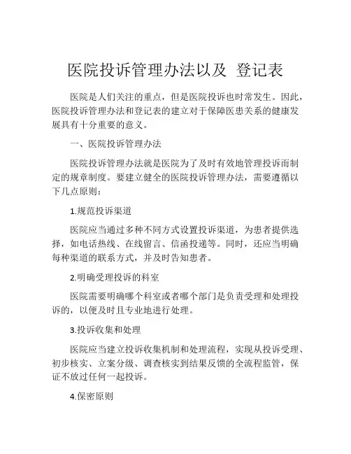医院投诉管理办法以及 登记表
