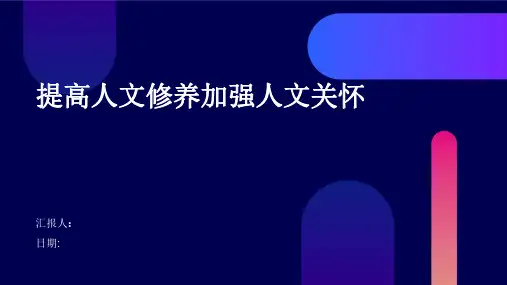 提高人文修养加强人文关怀