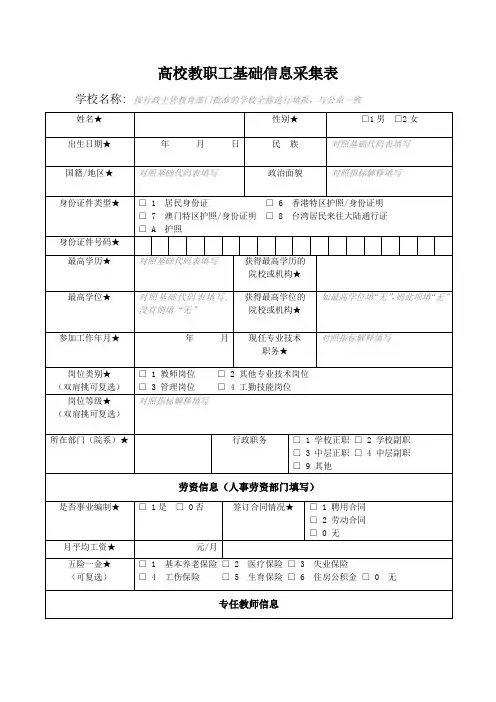 高校教职工基础信息采集表