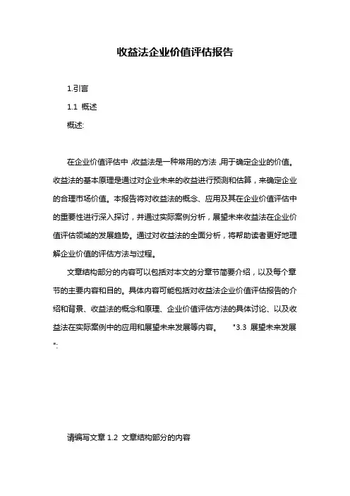 收益法企业价值评估报告