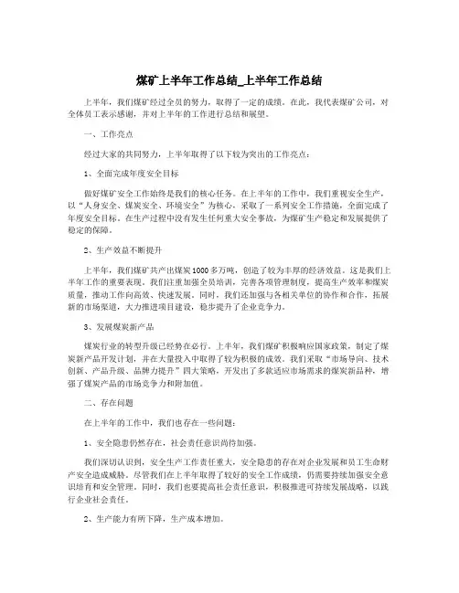 煤矿上半年工作总结_上半年工作总结
