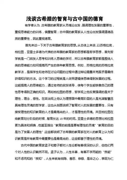 浅谈古希腊的智育与古中国的德育