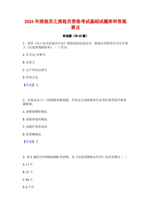 2024年报检员之报检员资格考试基础试题库和答案要点