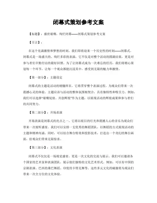 闭幕式策划参考文案