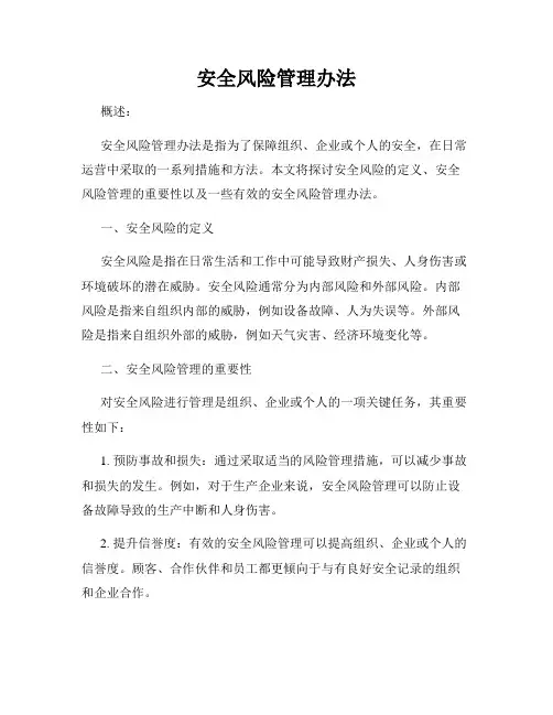 安全风险管理办法