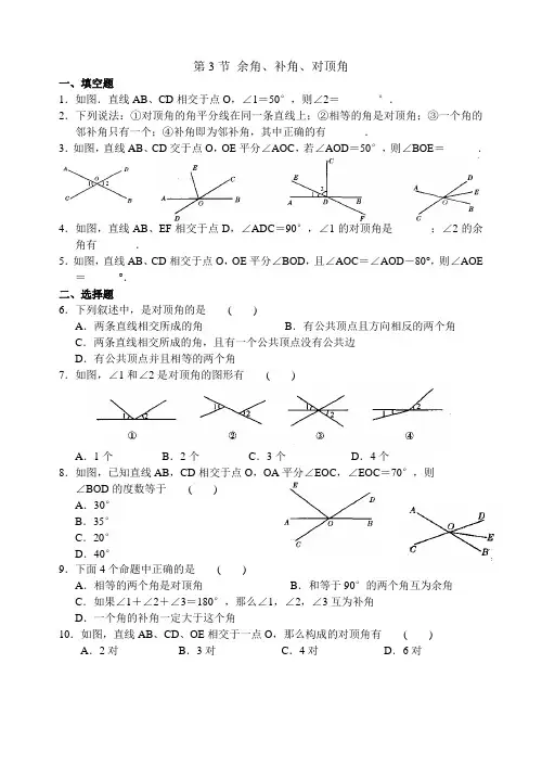 七上平面图形的认识(一) 第3节 余角、补角、对顶角练习 含答案 全面