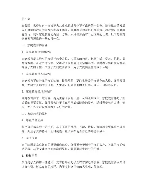 学家庭教育理论心得体会(3篇)