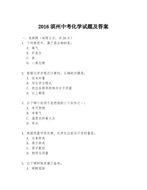 2016滨州中考化学试题及答案