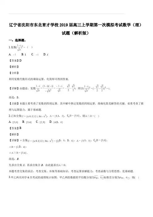 辽宁省沈阳市东北育才学校2019届高三上学期第一次模拟考试数学(理)试题(解析版)