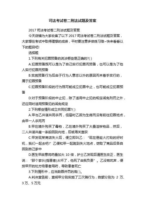 司法考试卷二刑法试题及答案