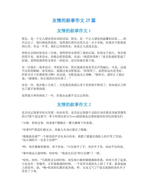 友情的叙事作文25篇