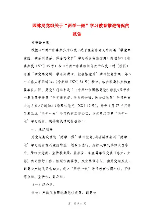 园林局党组关于“两学一做”学习教育推进情况的报告