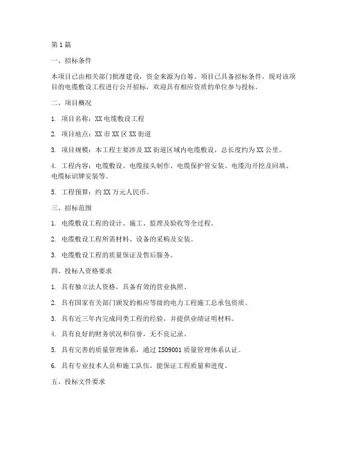 电缆敷设工程项目招标(3篇)