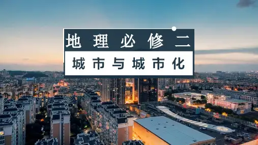 高考地理总复习——城市与城市化(共60张PPT)