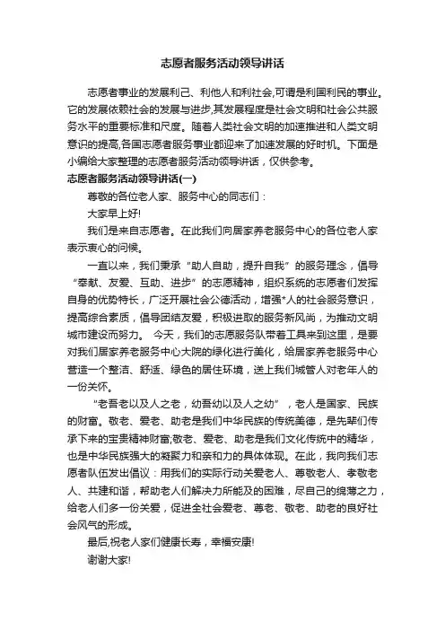志愿者服务活动领导讲话