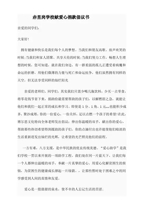 校园献爱心捐款倡议书