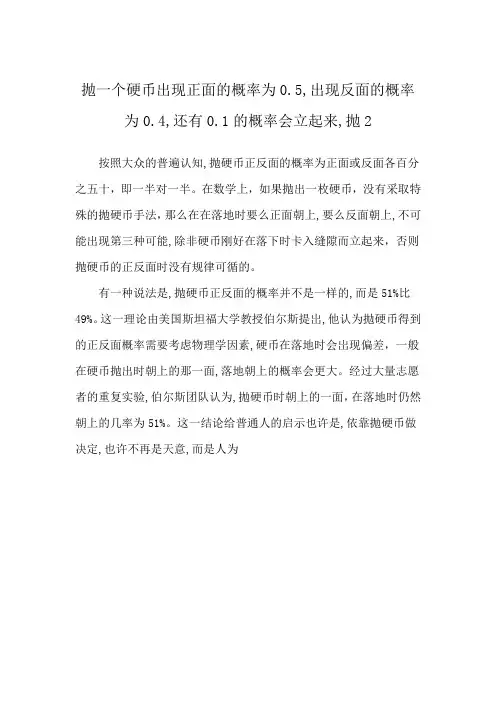 抛一个硬币出现正面的概率为0.5,出现反面的概率为0.4,还有0.1的概率会立起来,抛2