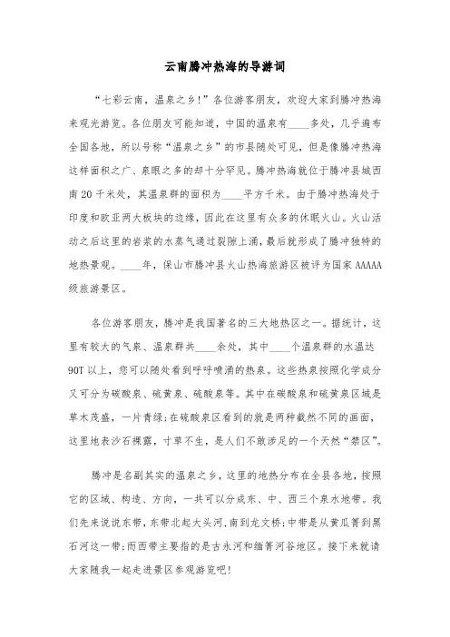 云南腾冲热海的导游词（三篇）