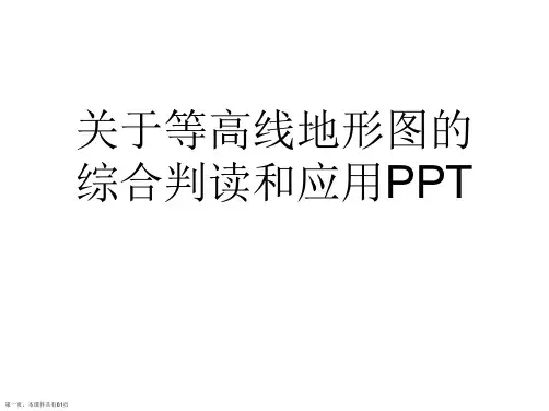 等高线地形图的综合判读和应用PPT课件
