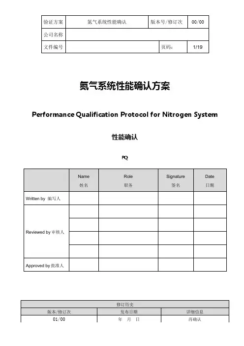 氮气性能验证方案(DOC)