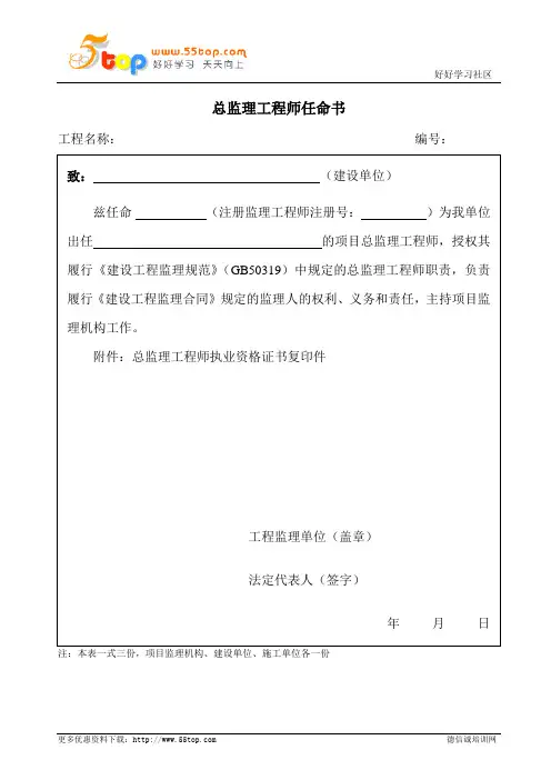 建筑项目总监理工程师任命书