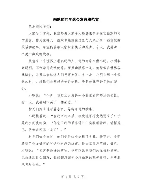 幽默的同学聚会发言稿范文